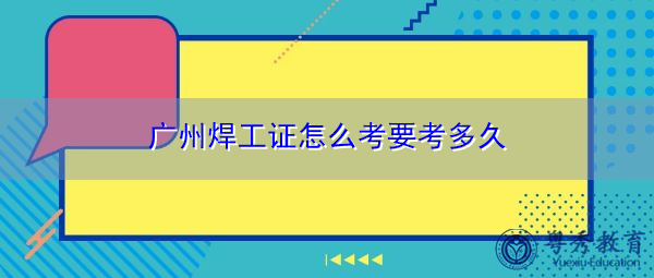 广州焊工证怎么考要考多久