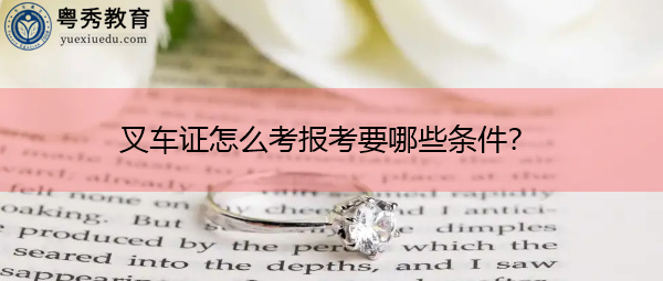 叉车证怎么考报考要哪些条件? 叉车证怎么考报考要哪些条件?