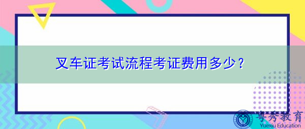 叉车证考试流程考证费用多少? 叉车证考试流程考证费用多少?
