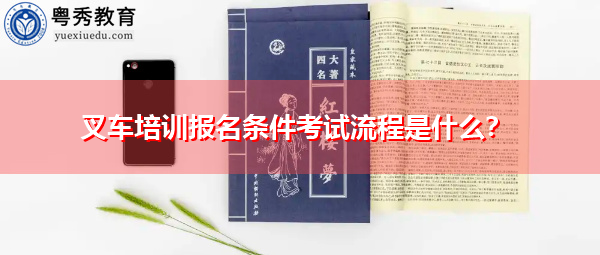 叉车培训报名条件考试流程是什么? 叉车培训报名条件考试流程是什么?