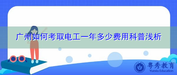 广州如何考取电工一年多少费用科普浅析