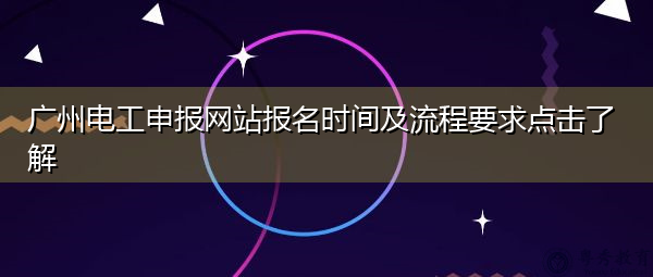 广州电工申报网站报名时间及流程要求点击了解