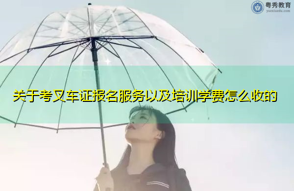 关于考叉车证报名服务以及培训学费怎么收的 关于考叉车证报名服务以及培训学费怎么收的