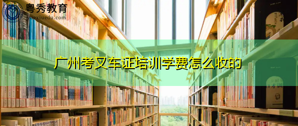 广州考叉车证培训学费怎么收的 广州考叉车证培训学费怎么收的