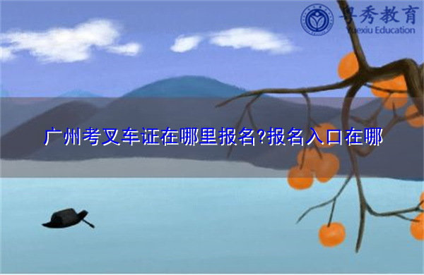 广州考叉车证在哪里报名?报名入口在哪 广州考叉车证在哪里报名?报名入口在哪