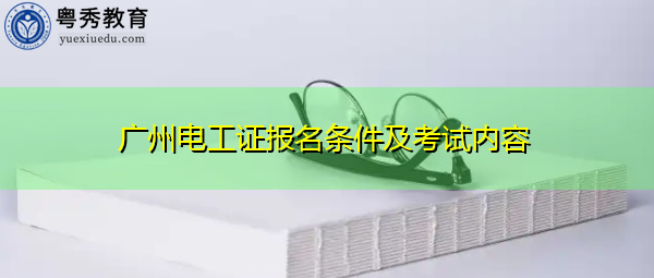 广州电工证报名条件及考试内容