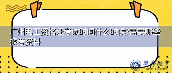 广州电工资格证考试时间什么时候?需要哪些报考资料