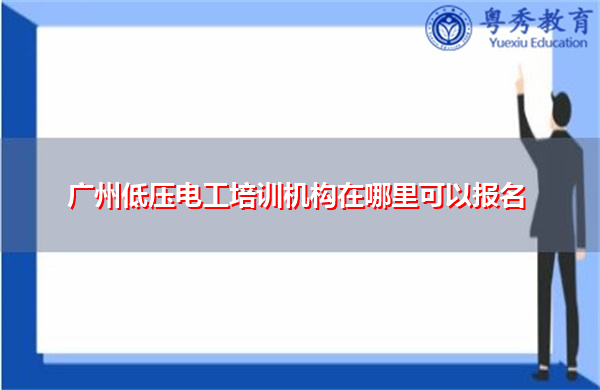 广州低压电工培训机构在哪里可以报名