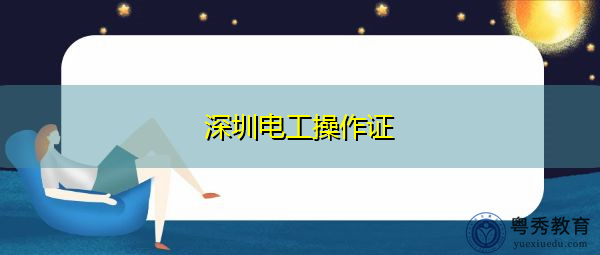 深圳电工操作证 深圳电工操作证