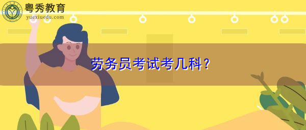 劳务员考试考几科? 劳务员考试考几科?