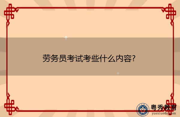 劳务员考试考些什么内容?