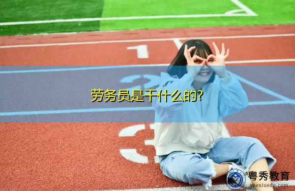 劳务员是干什么的?