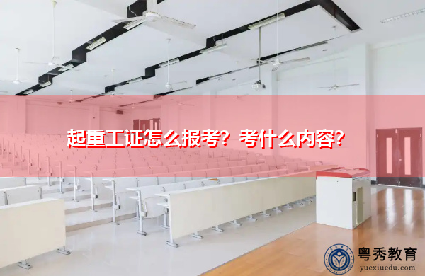起重工证怎么报考？考什么内容？