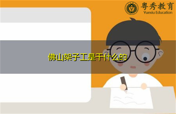 佛山架子工是干什么的
