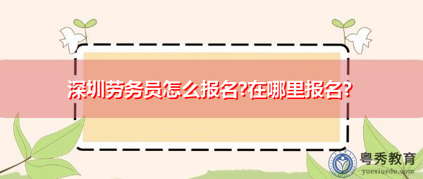 深圳劳务员怎么报名?在哪里报名?