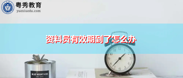 资料员有效期到了怎么办
