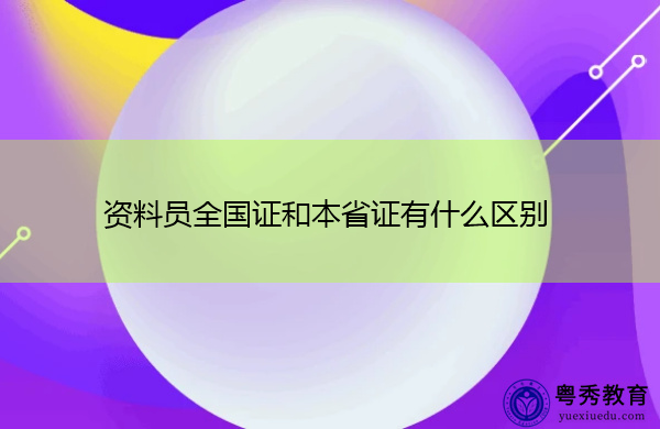 资料员全国证和本省证有什么区别 资料员全国证和本省证有什么区别