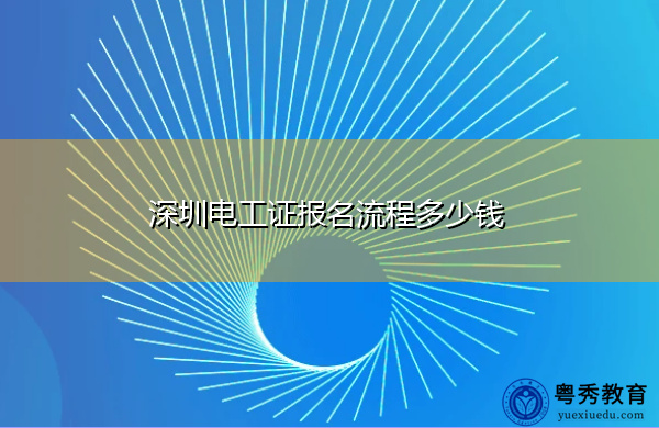 深圳电工证报名流程多少钱