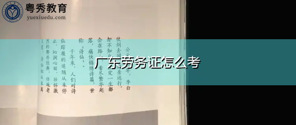 广东劳务证怎么考 广东劳务证怎么考