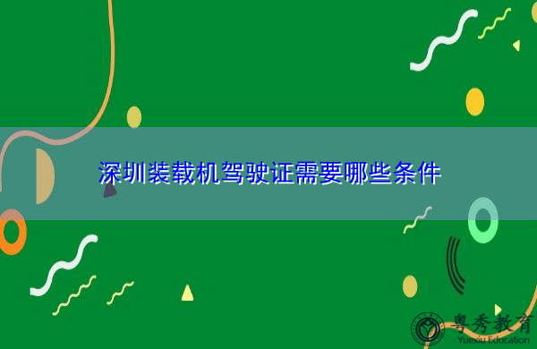 深圳装载机驾驶证需要哪些条件