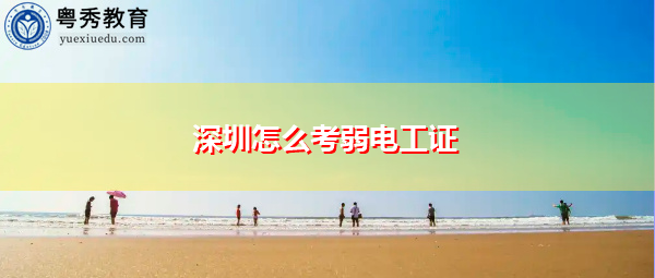 深圳怎么考弱电工证 深圳怎么考弱电工证