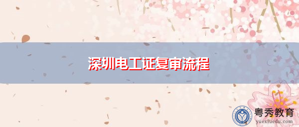 深圳电工证复审流程