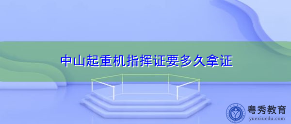 中山起重机指挥证要多久拿证