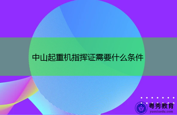中山起重机指挥证需要什么条件 中山起重机指挥证需要什么条件