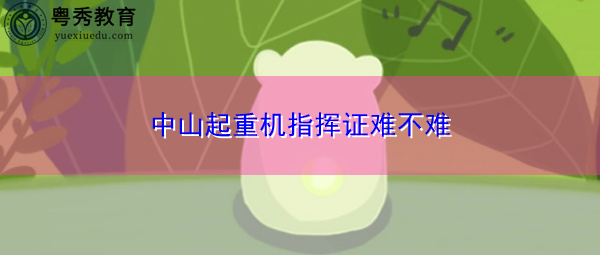 中山起重机指挥证难不难