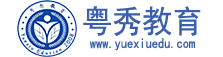 粤秀教育