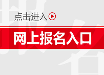 广东成人学历网上报名入口