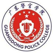 广东警官学院