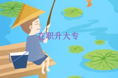 没有学历可以考大专吗？