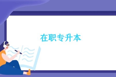 阳江自考行政管理大专专业要考什么科目？