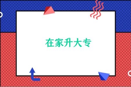 2021年成人高考专升本考试科目