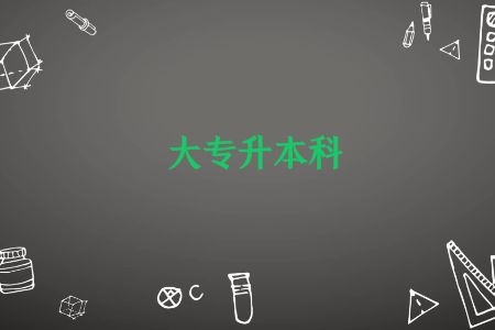 中专毕业学历提升有几种方式