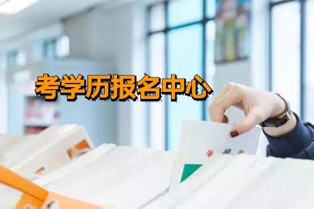 2022年北京成人高考报名收费标准是怎样的?