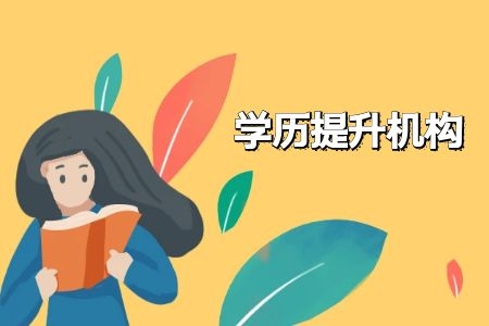 广州提升学历有年龄要求吗