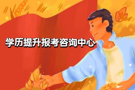 函授学历和自考学历有什么不同,考生如何选择报考?