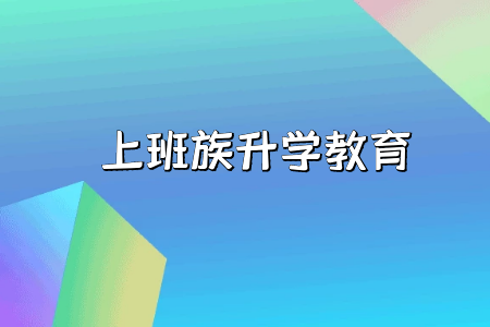 广州成考学历推荐可报考的专业有哪些?