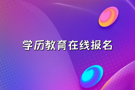 2022年云南成人高考志愿填报原则是怎样的?