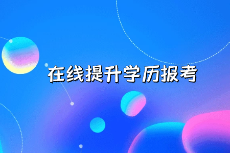 企事业单位承认自考本科学历吗,有哪些专业可以报考?