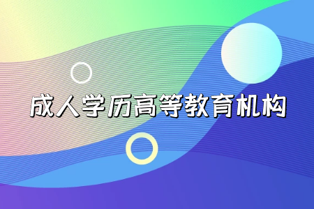 2022年山东成人高考报名费是多少,考试时间是什么时候?