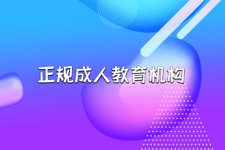 广东成考高起专需要高中毕业证吗,报考要什么条件?