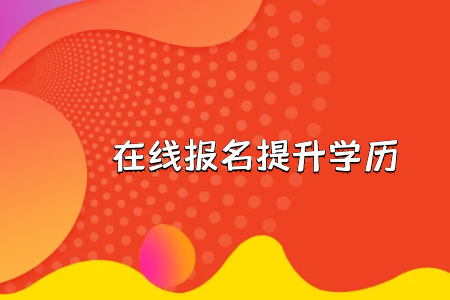 佛山如何办理自考成绩证明,“专接本”如何报名,怎样办理出国证明