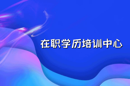 潮州自考采购与供应管理、工程管理和公共管理等专业要考哪些科目