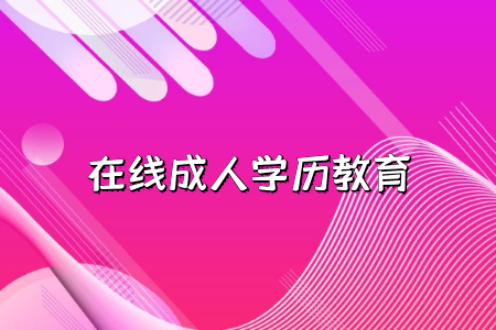 2022年天津成人高考报名如何填报志愿?