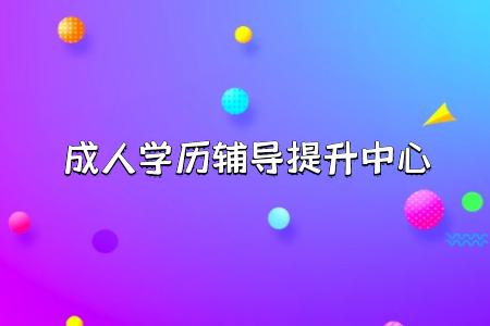 广东成考理工类包括什么专业,要考的科目有哪些?