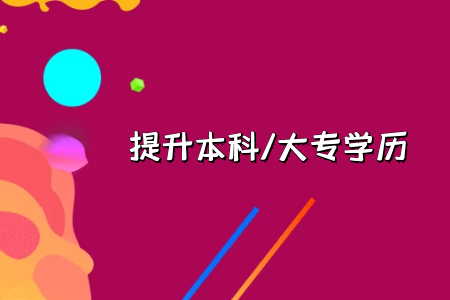 广东成考各科复习备考窍门是什么?