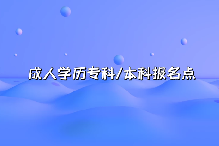 2022年广东成人高考新生报名指南